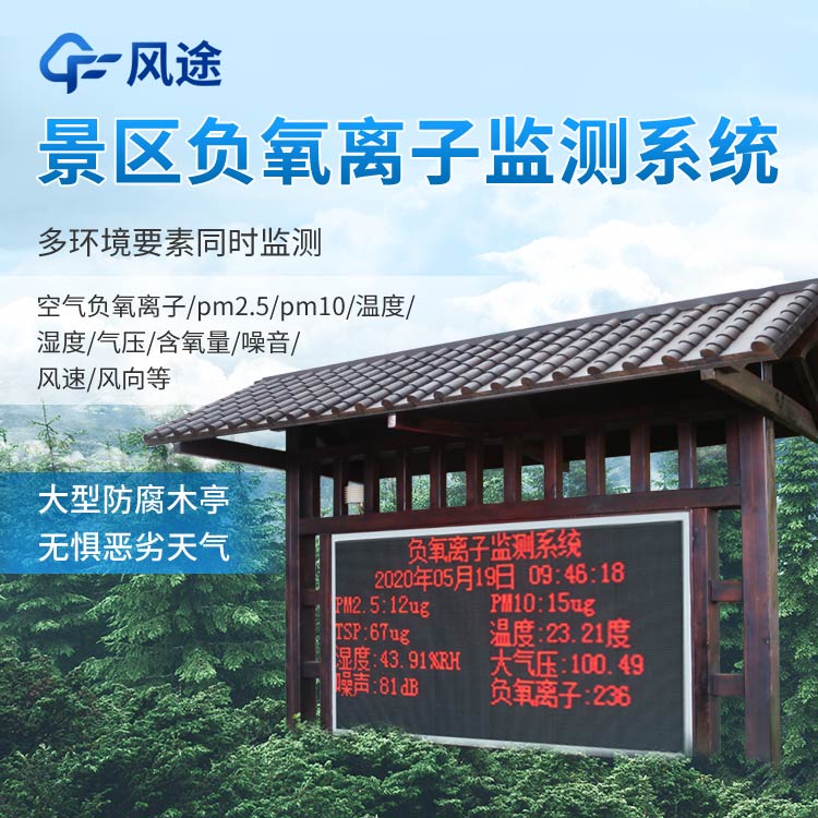 景區(qū)負氧離子監(jiān)測系統(tǒng)報價是多少？