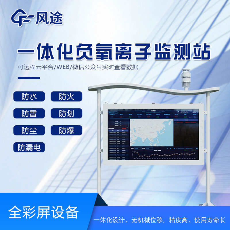全彩屏負氧離子檢測站是什么儀器？