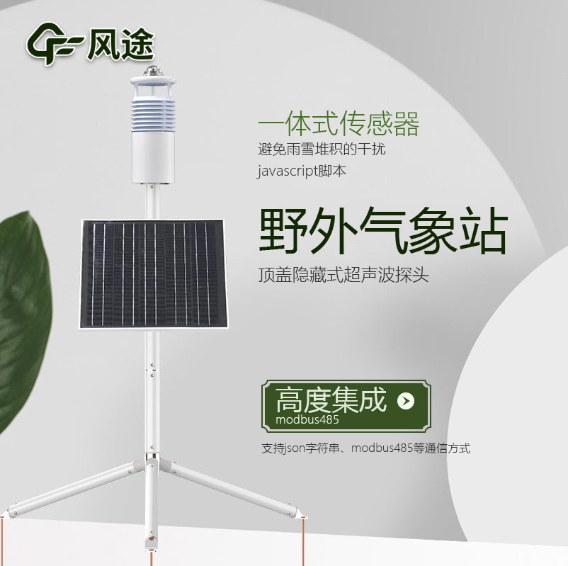 野外環境監測系統，工業級氣象觀測站
