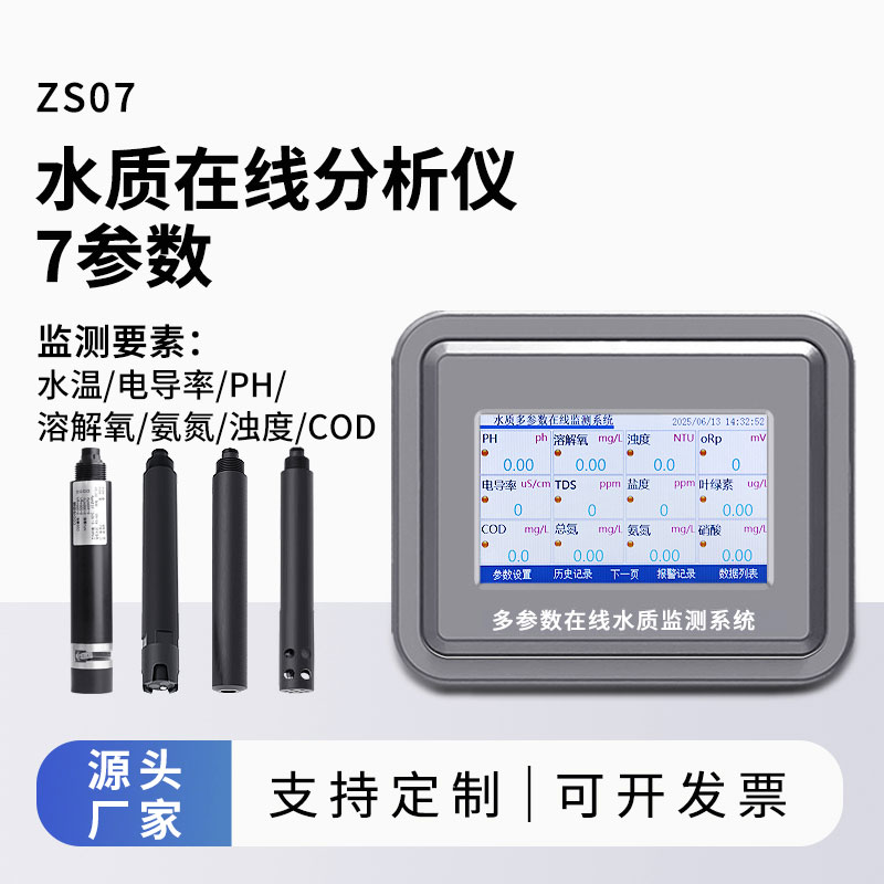 水溫、電導率、PH、溶解氧、氨氮、cod、濁度在線分析儀