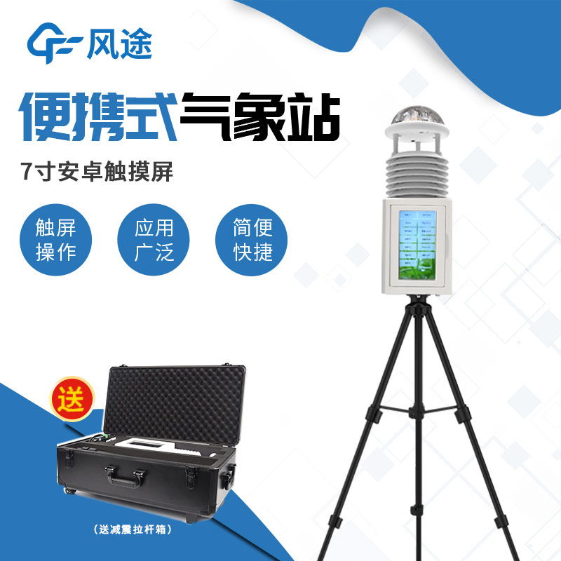 帶屏/無屏怎么選？便攜式自動氣象站介紹！